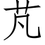 芃 (仿宋矢量字庫)