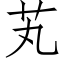 芄 (仿宋矢量字庫)