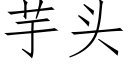 芋頭 (仿宋矢量字庫)