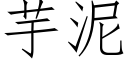 芋泥 (仿宋矢量字庫)