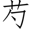 芍 (仿宋矢量字库)