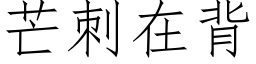 芒刺在背 (仿宋矢量字库)