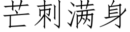 芒刺满身 (仿宋矢量字库)