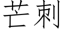 芒刺 (仿宋矢量字库)