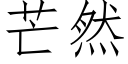 芒然 (仿宋矢量字库)