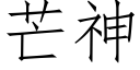 芒神 (仿宋矢量字庫)