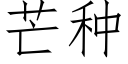 芒种 (仿宋矢量字库)