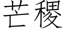 芒稷 (仿宋矢量字库)