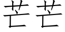 芒芒 (仿宋矢量字库)