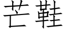 芒鞋 (仿宋矢量字库)