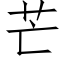 芒 (仿宋矢量字庫)