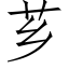 芗 (仿宋矢量字庫)