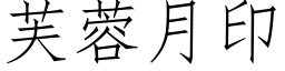 芙蓉月印 (仿宋矢量字庫)