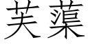 芙蕖 (仿宋矢量字库)