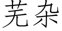 芜杂 (仿宋矢量字库)