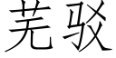 蕪駁 (仿宋矢量字庫)