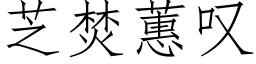 芝焚蕙歎 (仿宋矢量字庫)