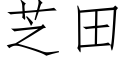 芝田 (仿宋矢量字庫)