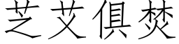 芝艾俱焚 (仿宋矢量字庫)