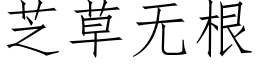 芝草無根 (仿宋矢量字庫)