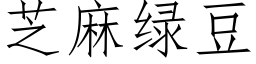 芝麻綠豆 (仿宋矢量字庫)