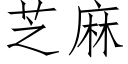 芝麻 (仿宋矢量字库)