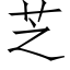 芝 (仿宋矢量字库)