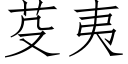 芟夷 (仿宋矢量字库)