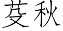 芟秋 (仿宋矢量字庫)