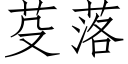 芟落 (仿宋矢量字库)