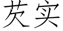 芡实 (仿宋矢量字库)