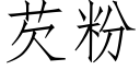 芡粉 (仿宋矢量字库)