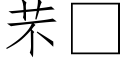 芣 (仿宋矢量字库)