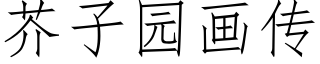 芥子园画传 (仿宋矢量字库)