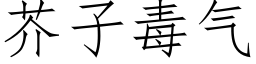 芥子毒气 (仿宋矢量字库)