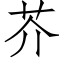 芥 (仿宋矢量字庫)