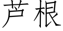 芦根 (仿宋矢量字库)