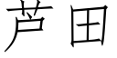 芦田 (仿宋矢量字库)