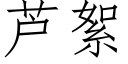 芦絮 (仿宋矢量字库)