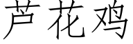 蘆花雞 (仿宋矢量字庫)