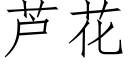 芦花 (仿宋矢量字库)