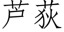 蘆荻 (仿宋矢量字庫)