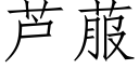 蘆菔 (仿宋矢量字庫)