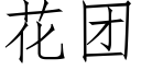 花团 (仿宋矢量字库)