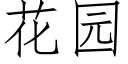 花园 (仿宋矢量字库)