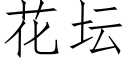 花壇 (仿宋矢量字庫)