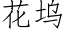 花塢 (仿宋矢量字庫)