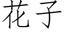 花子 (仿宋矢量字库)