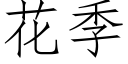 花季 (仿宋矢量字庫)