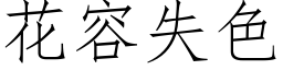 花容失色 (仿宋矢量字庫)